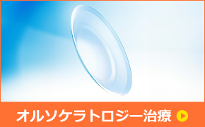 オルソケラトロジー治療のご案内