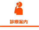 診療案内