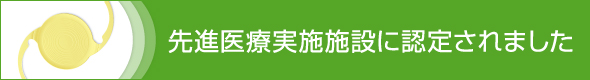 先進医療実施施設
