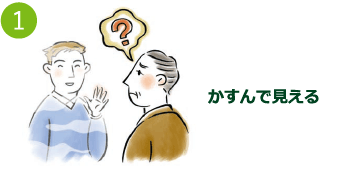 かすんで見える