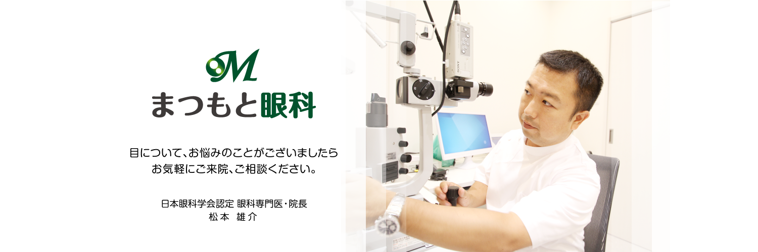/まつもと眼科|吹田グリーンプレイス-2