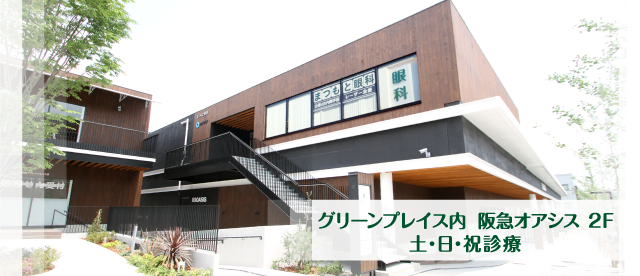 /まつもと眼科|吹田グリーンプレイス-1