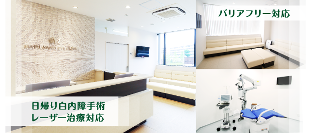 /まつもと眼科|吹田グリーンプレイス-2